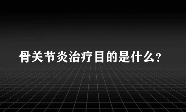 骨关节炎治疗目的是什么?