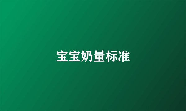 宝宝奶量标准