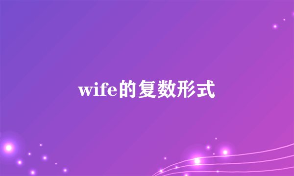 wife的复数形式
