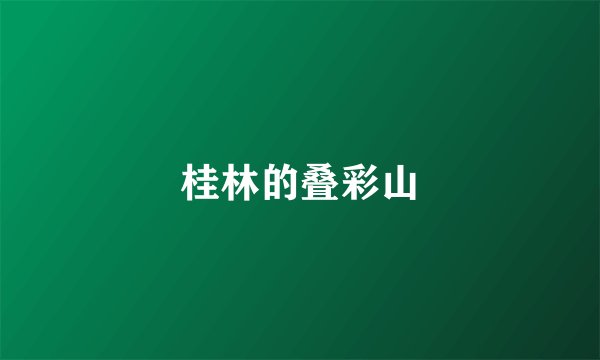 桂林的叠彩山