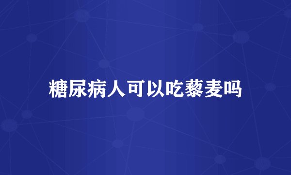 糖尿病人可以吃藜麦吗