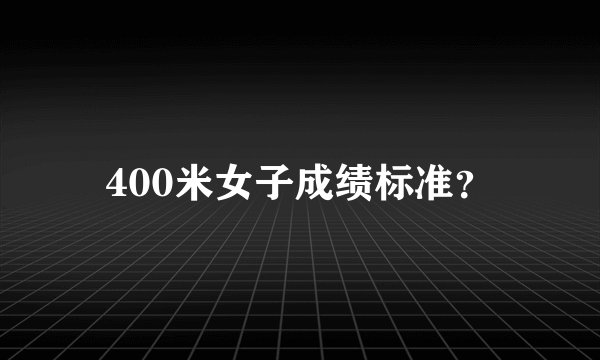400米女子成绩标准？