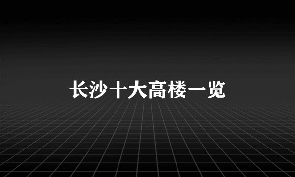 长沙十大高楼一览