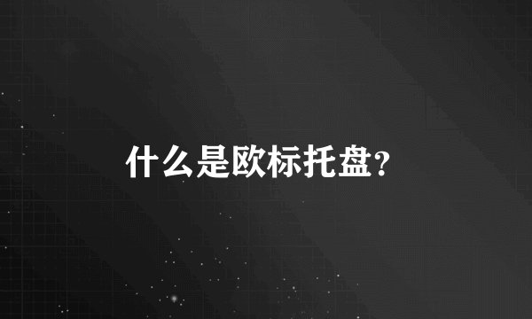 什么是欧标托盘？