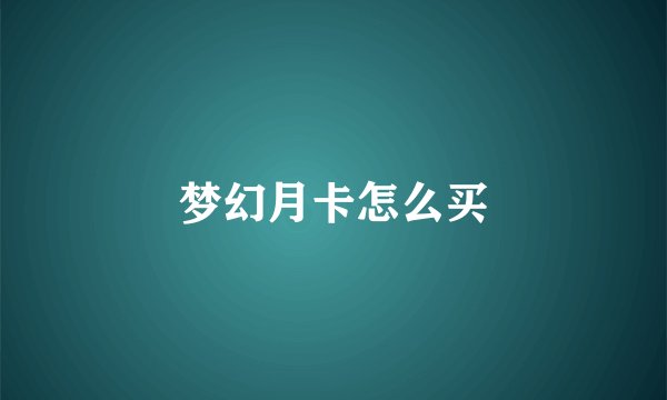 梦幻月卡怎么买