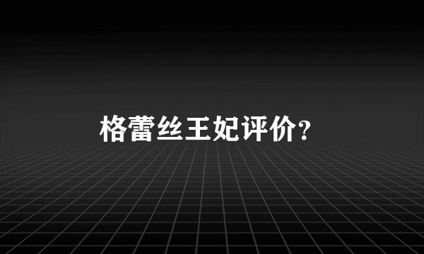 格蕾丝王妃评价？