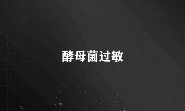 酵母菌过敏