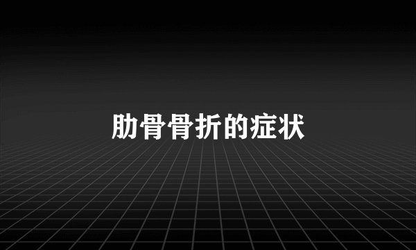 肋骨骨折的症状