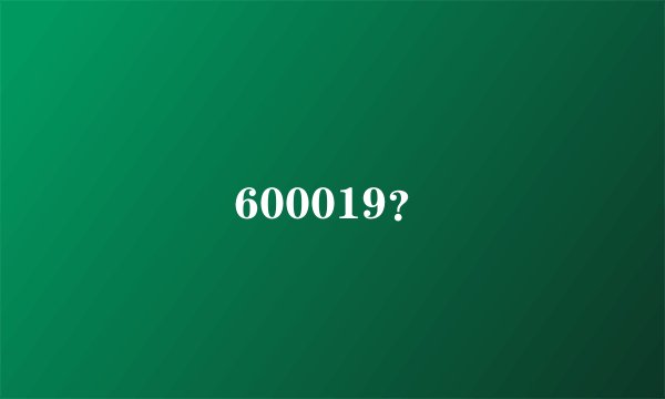 600019？
