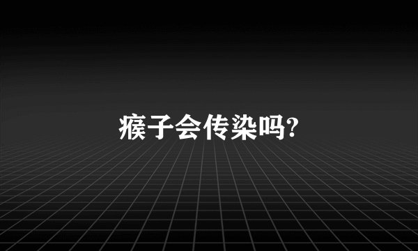瘊子会传染吗?