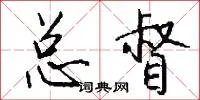 总督