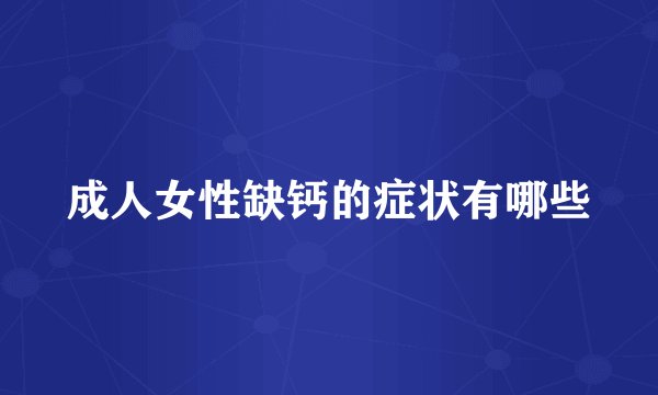 成人女性缺钙的症状有哪些