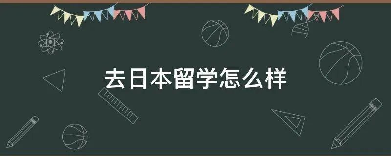 去日本留学怎么样