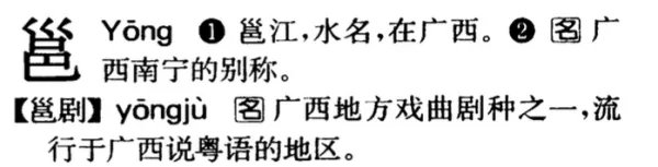 “邕”这个字怎么读？