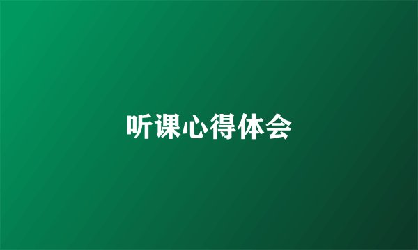 听课心得体会