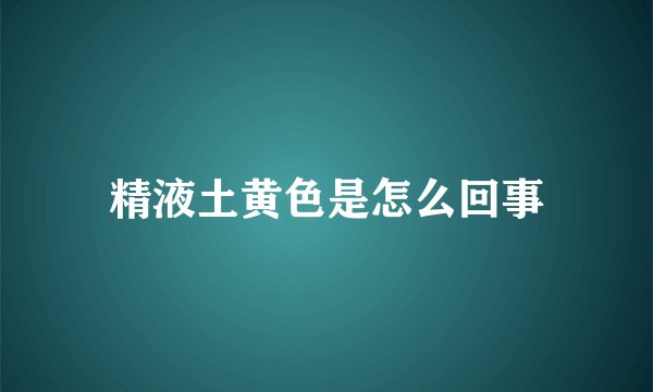 精液土黄色是怎么回事