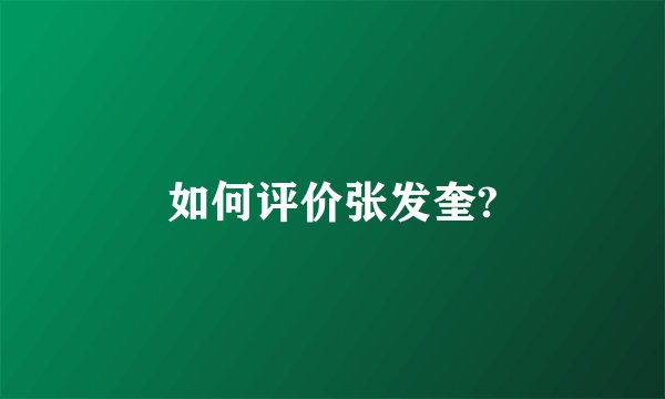 如何评价张发奎?