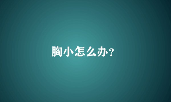 胸小怎么办？