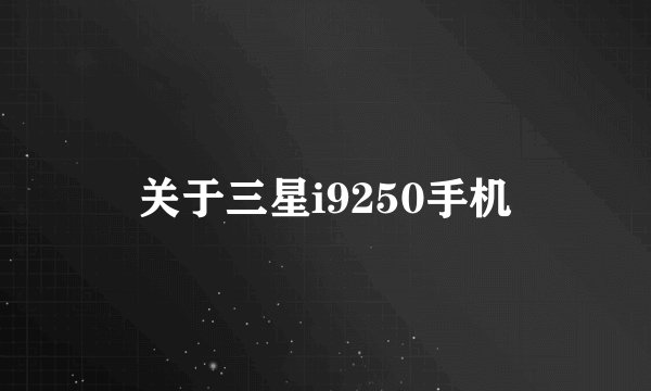 关于三星i9250手机