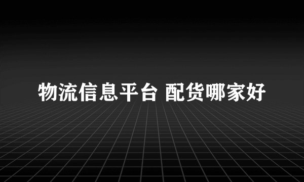 物流信息平台 配货哪家好