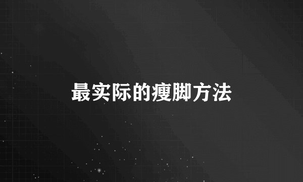 最实际的瘦脚方法