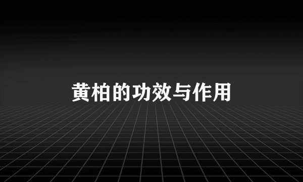 黄柏的功效与作用