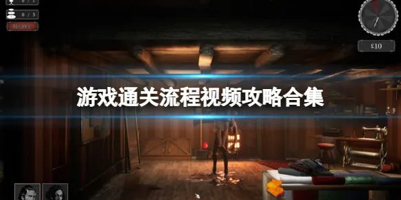 《贪婪的魔鬼》游戏怎么通关？游戏通关流程视频攻略合集