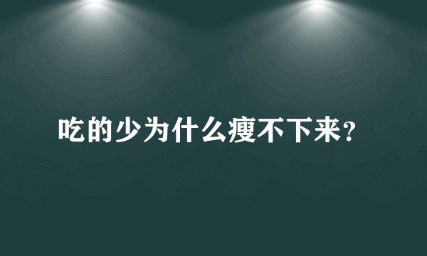 吃的少为什么瘦不下来？
