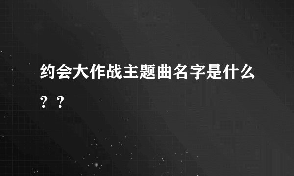 约会大作战主题曲名字是什么??