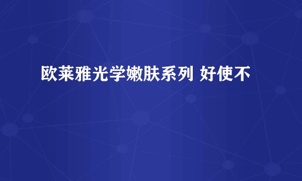 欧莱雅光学嫩肤系列 好使不