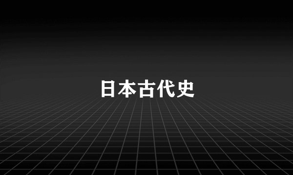 日本古代史