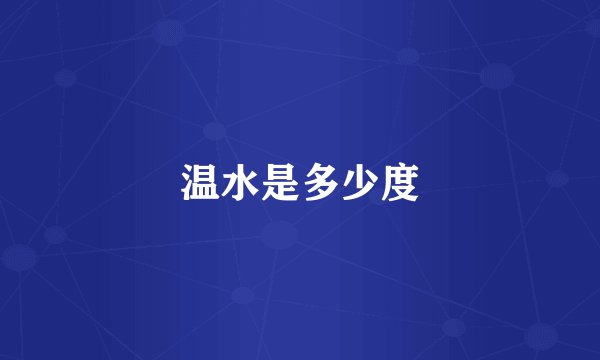 温水是多少度