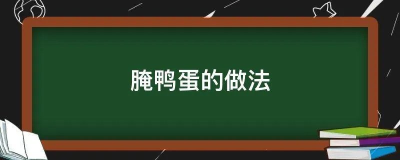 腌鸭蛋的做法