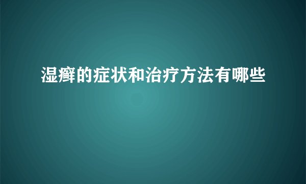湿癣的症状和治疗方法有哪些