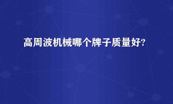 高周波机械哪个牌子质量好?