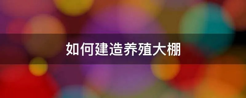 如何建造养殖大棚