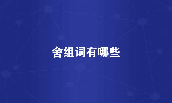 舍组词有哪些
