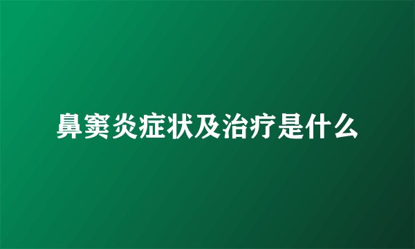 鼻窦炎症状及治疗是什么