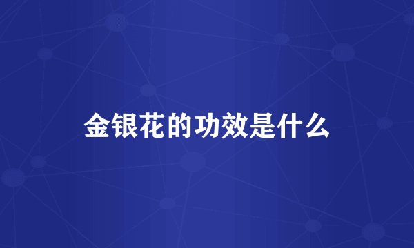 金银花的功效是什么