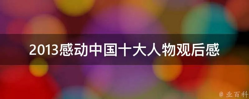 2013感动中国十大人物观后感