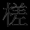 槎