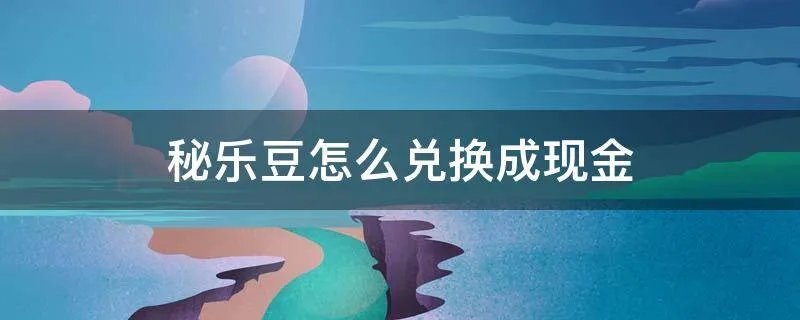 秘乐豆怎么兑换成现金