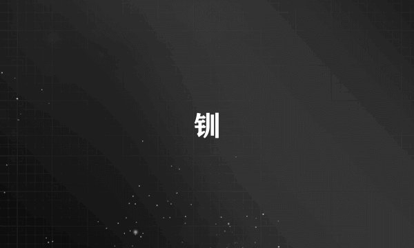 钏