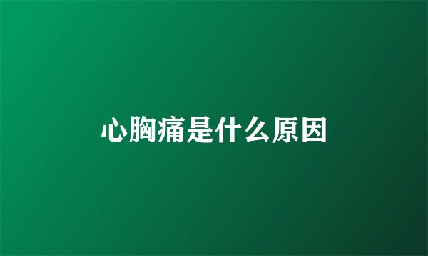 心胸痛是什么原因