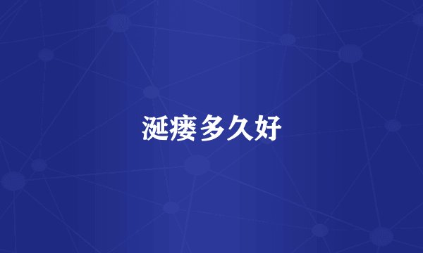 涎瘘多久好