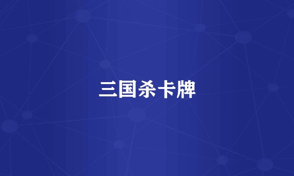 三国杀卡牌
