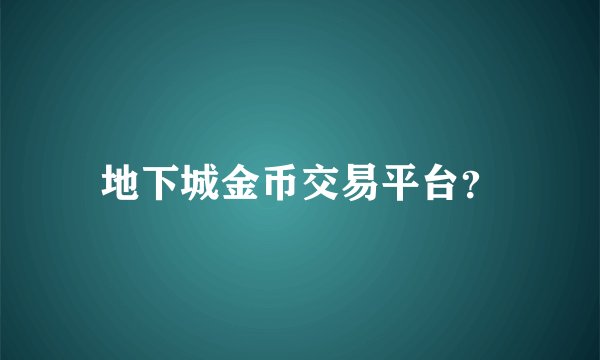 地下城金币交易平台？