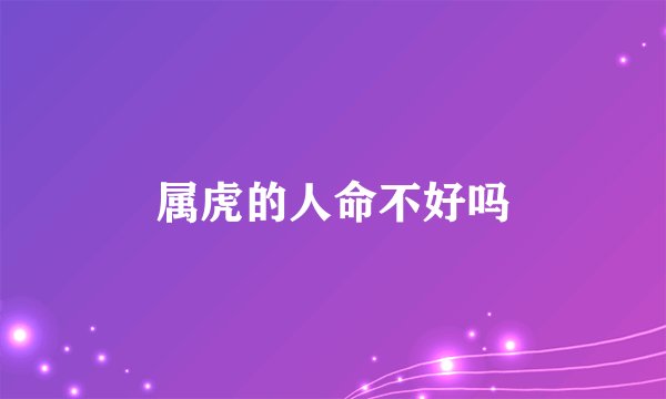 属虎的人命不好吗