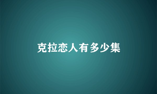克拉恋人有多少集