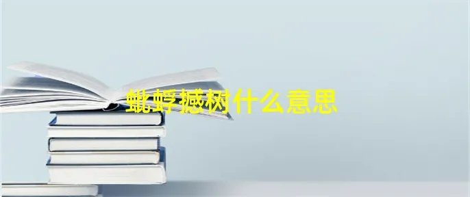 蚍蜉撼树什么意思